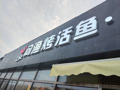 -问渔烤鱼(回龙观总店)