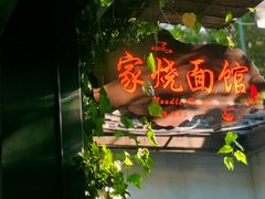 -家烧面馆【南山路知名经典面食】