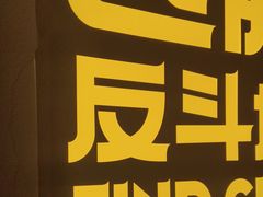 -解个谜沉浸剧情密室(天河店)