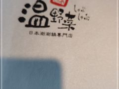 -温野菜涮涮锅(大悦城店)