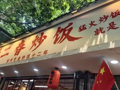 -扬二春炒饭(国庆路总店)