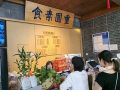 -重元寺香积厨素斋馆