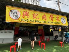 -兴记肉骨茶(甲洞大街第二新分店)