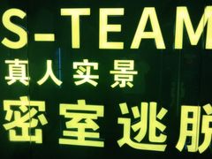 -S Team剧情密室(杭州龙翔桥店)