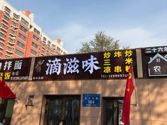 -滴滋味·新疆炒米粉·炒三凉(乌市总店)