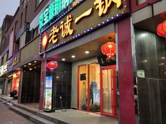 -老诚一锅羊蝎子(天通苑东三区直营店)