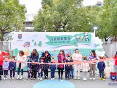 -浦东民办万科幼儿园