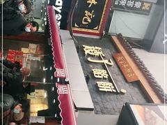 -矮子馅饼(大成路店)