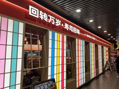 -万岁寿司(万国店)