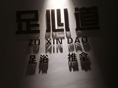 -泽云足心道·按摩足浴养生SPA(高铁站店)