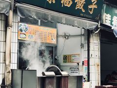 门面-尤素福东举院饺子馆