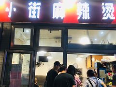 门面-郭记小街麻辣烫(南小街总店)