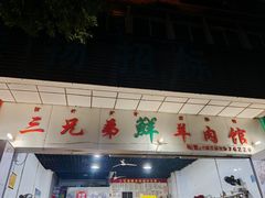 -三兄弟鲜羊肉馆