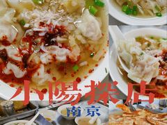 -汪家馄饨(集庆路店)