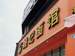 -姚记面馆(瑶琳路店)