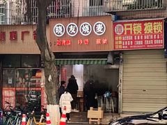 门面-晓友烧麦(光华村店)