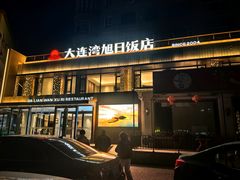 -大连湾旭日饭店(大连湾店)