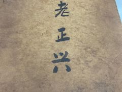 -广迎居老正兴菜馆