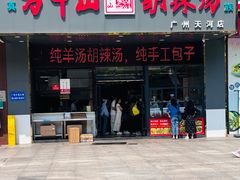 -方中山胡辣汤(天河区店)