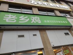 门面-老乡鸡(凤台县未来城店)