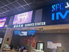 -SFC上影影城(成都科华IMAX店)