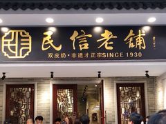 门面-民信老铺(华盖路店)