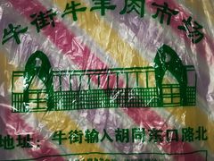 -满记烧饼(牛街东里小区一区店)