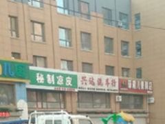 -喜大叔秘制凉皮肉夹馍米粉(四通路店)