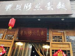 门面-华兴街煎蛋面(总店)