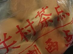 -中关村茶点