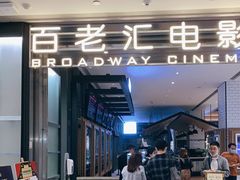 -深圳百老汇电影中心(IMAX万象天地店)