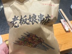 -老板娘串店·中餐&烧烤