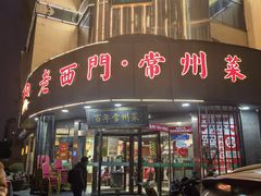-老西门·常州菜(新区店)