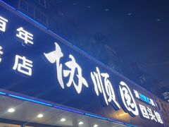 -协顺园回头馆(南顺城路店)