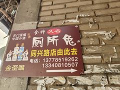 -食神又名厕所兔