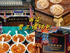 -西安贾三灌汤包·回坊小吃·清真炒菜(北院门总店)