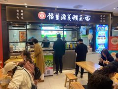 门面-豫楚源美猴王·面(武商广场店)