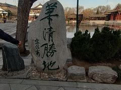 -华清宫景区