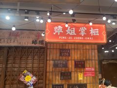 -萍姐火锅·公路夜市(南京新街口店)