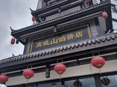 -高晓山馅饼店(牛庄百年店)