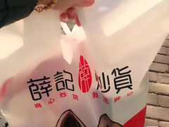 -薛记炒货(文化东店)