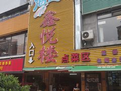 门面-鑫悦楼煎蟹·16年海鲜大排档