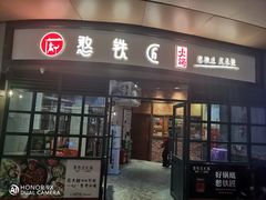 门面-憨铁匠老火锅(龙岗万科里店)
