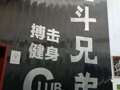 -格斗兄弟搏击健身训练馆(望京店)