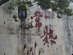 -得意楼蒸菜馆