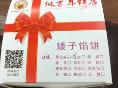 -矮子馅饼(大成路店)
