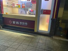 门面-紫燕百味鸡(元华店)