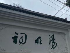 -阳明祠