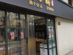 门面-乔家栅(襄阳南路店)