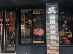 门面-炙韩料理·部队锅专门店